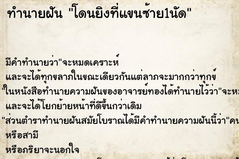 ทำนายฝัน โดนยิงที่แขนซ้าย1นัด ตำราโบราณ แม่นที่สุดในโลก