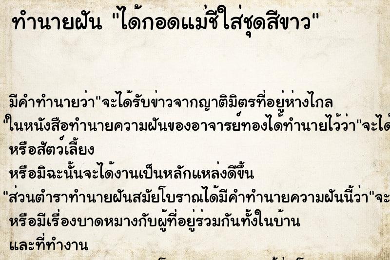 ทำนายฝันได้กอดแม่ชีใส่ชุดสีขาว ทำนายฝันทำนายฝันได้กอดแม่ชีใส่ชุดสีขาว