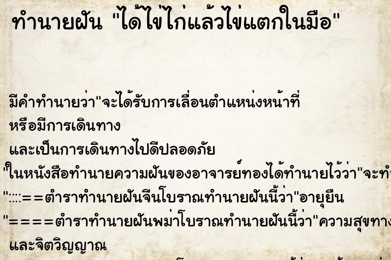 ทำนายฝัน ได้ไข่ไก่แล้วไข่แตกในมือ แม่นๆ ฟรี ด้วยตำราหนังสือทำนายฝันโบราณ ทำนายฝันได้ไข่ไก่แล้วไข่แตกในมือ