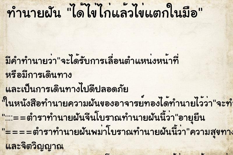 ทำนายฝัน ได้ไข่ไก่แล้วไข่แตกในมือ ตำราโบราณ แม่นที่สุดในโลก