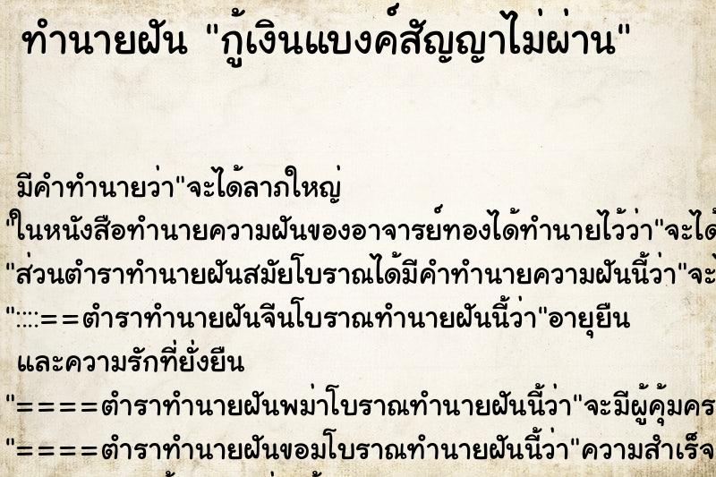 ทำนายฝัน กู้เงินแบงค์สัญญาไม่ผ่าน ทำนายฝัน กู้เงินแบงค์สัญญาไม่ผ่าน