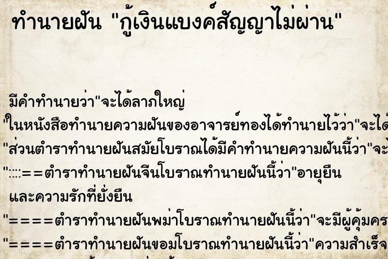 ทำนายฝัน กู้เงินแบงค์สัญญาไม่ผ่าน ตำราโบราณ แม่นที่สุดในโลก