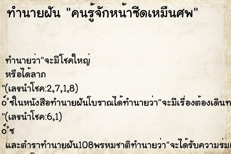 ทำนายฝัน คนรู้จักหน้าซีดเหมืนศพ