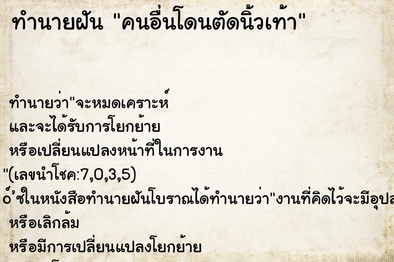 ทำนายฝัน คนอื่นโดนตัดนิ้วเท้า ทำนายฝัน คนอื่นโดนตัดนิ้วเท้า