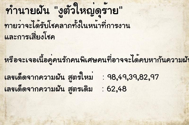 ทำนายฝันทำนายฝันงูตัวใหญ่ดุร้าย