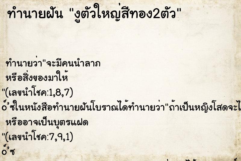 ทำนายฝัน งูตัวใหญ่สีทอง2ตัว