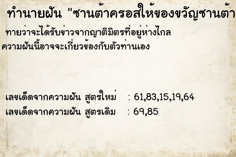 ทำนายฝัน ซานต้าครอสให้ของขวัญซานต้าครอสให้ของขวัญ