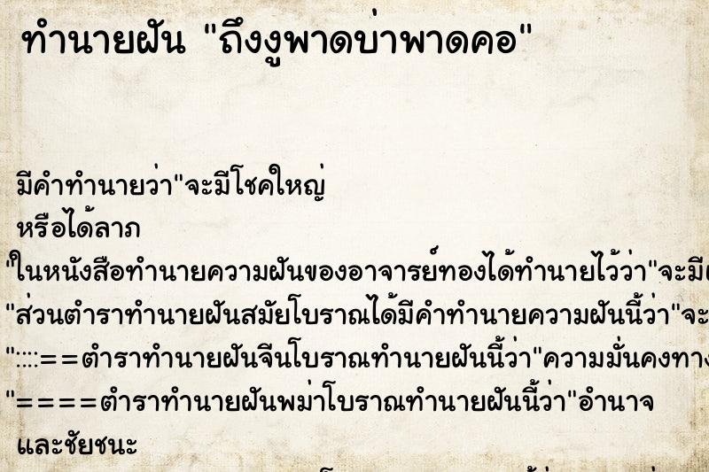 ทำนายฝันถึงงูพาดบ่าพาดคอ ทำนายฝันทำนายฝันถึงงูพาดบ่าพาดคอ