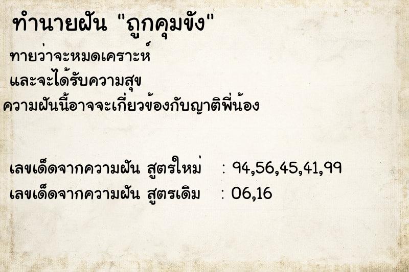 ทำนายฝัน ถูกคุมขัง ทำนายฝัน ถูกคุมขัง
