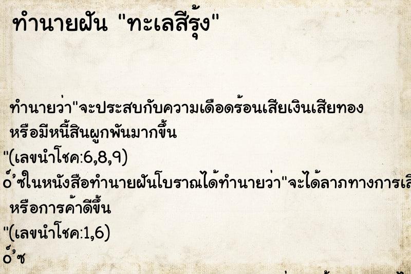ทำนายฝัน ทะเลสีรุ้ง