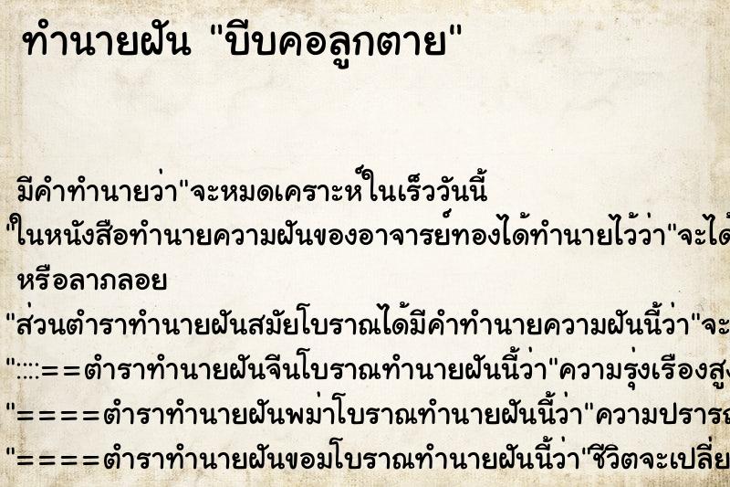 ทำนายฝันทำนายฝันบีบคอลูกตาย