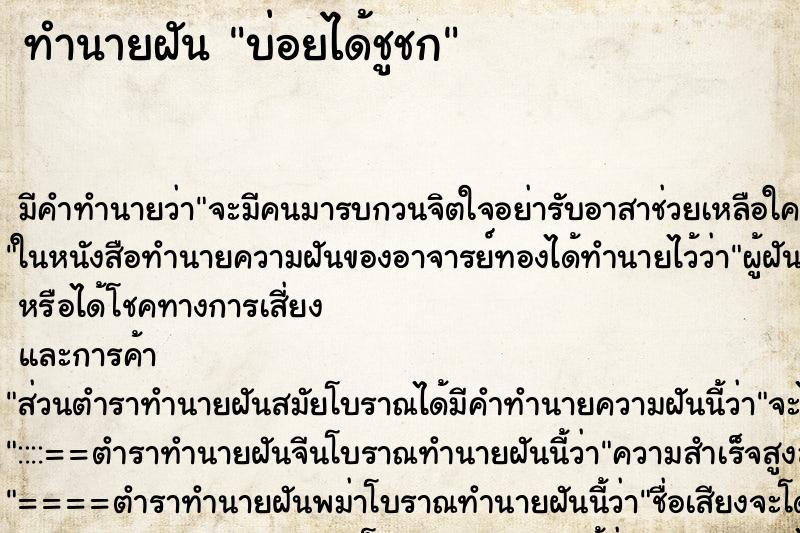 ทำนายฝัน บ่อยได้ชูชก ทำนายฝัน บ่อยได้ชูชก