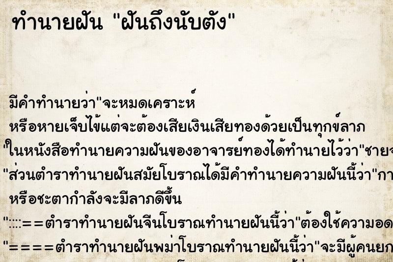 ทำนายฝันฝันถึงนับตัง ทำนายฝันทำนายฝันฝันถึงนับตัง