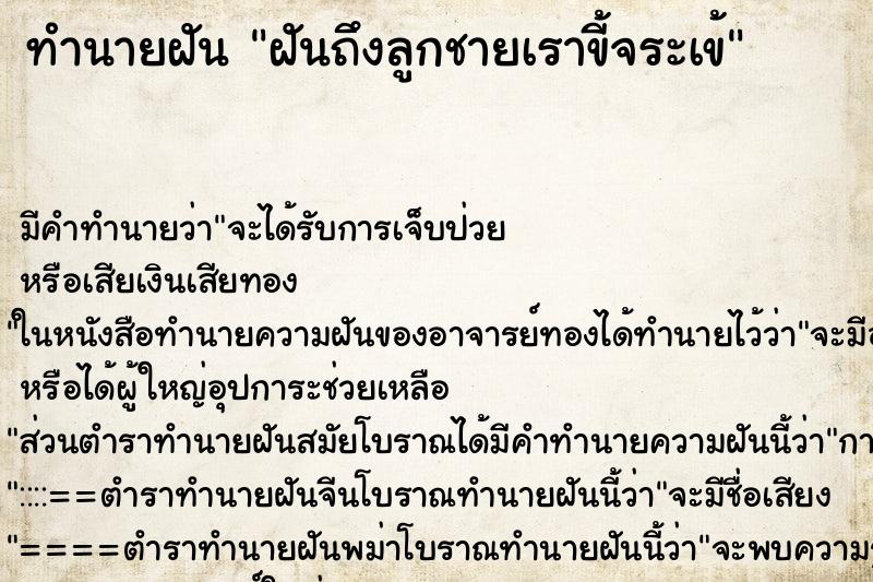 ทำนายฝันทำนายฝันฝันถึงลูกชายเราขี้จระเข้