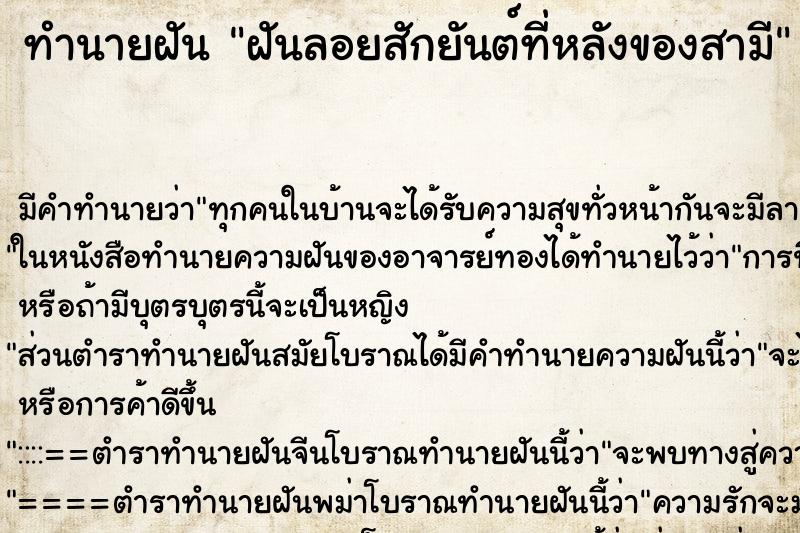 ทำนายฝัน ฝันลอยสักยันต์ที่หลังของสามี ทำนายฝัน ฝันลอยสักยันต์ที่หลังของสามี