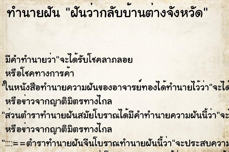 ทำนายฝัน ฝันว่ากลับบ้านต่างจังหวัด ทำนายฝัน ฝันว่ากลับบ้านต่างจังหวัด