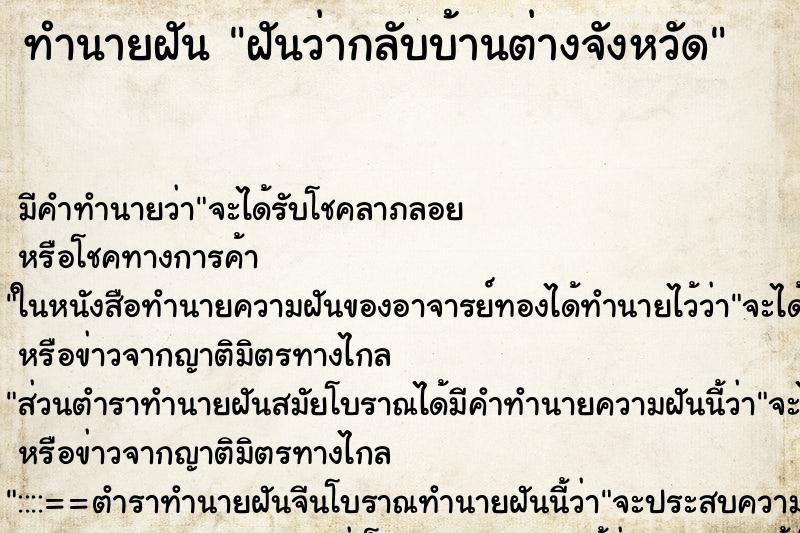 ทำนายฝัน ฝันว่ากลับบ้านต่างจังหวัด ตำราโบราณ แม่นที่สุดในโลก