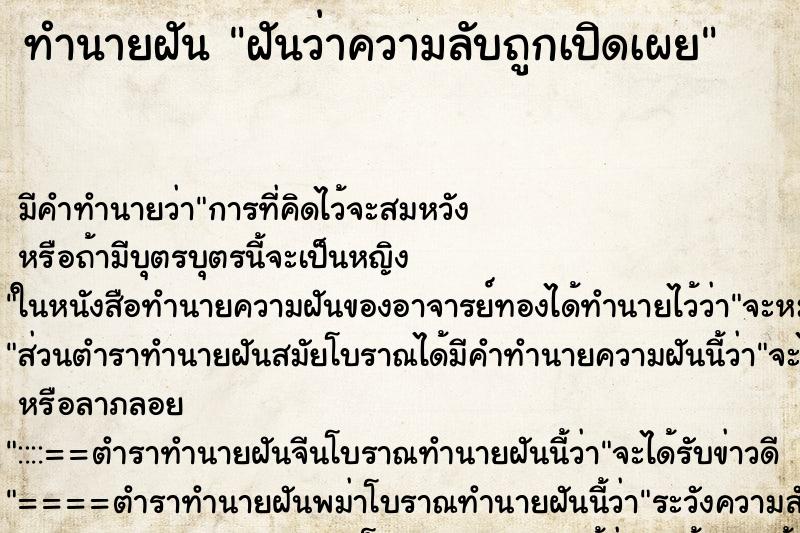 ทำนายฝัน ฝันว่าความลับถูกเปิดเผย ทำนายฝัน ฝันว่าความลับถูกเปิดเผย