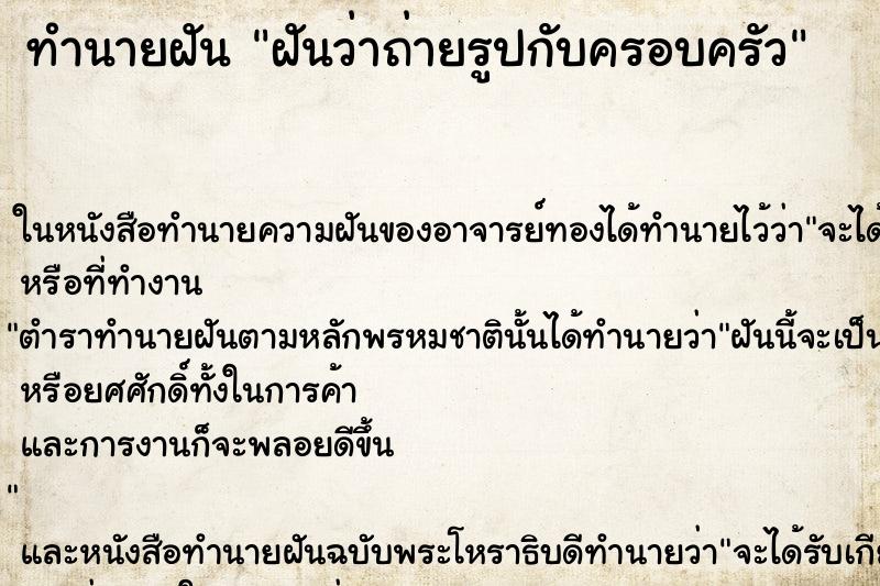ทำนายฝัน ฝันว่าถ่ายรูปกับครอบครัว ทำนายฝัน ฝันว่าถ่ายรูปกับครอบครัว