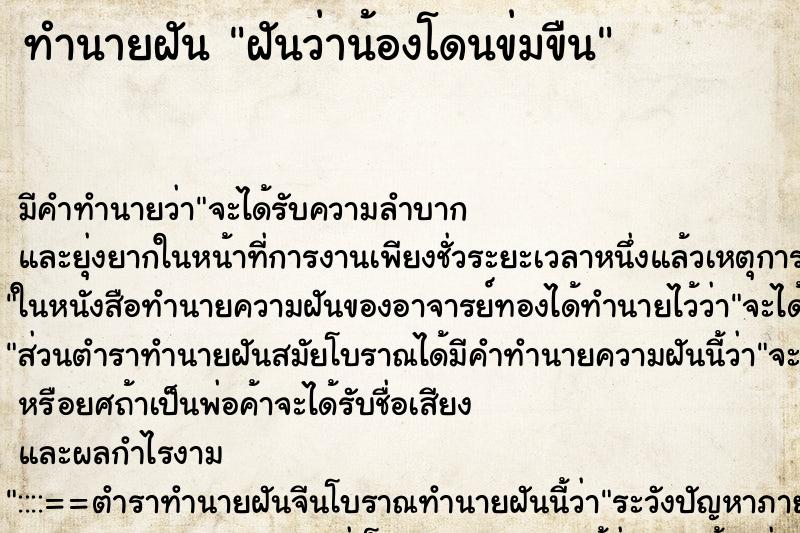 ทำนายฝัน ฝันว่าน้องโดนข่มขืน ตำราโบราณ แม่นที่สุดในโลก