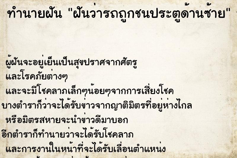 ทำนายฝัน ฝันว่ารถถูกชนประตูด้านซ้าย ทำนายฝัน ฝันว่ารถถูกชนประตูด้านซ้าย
