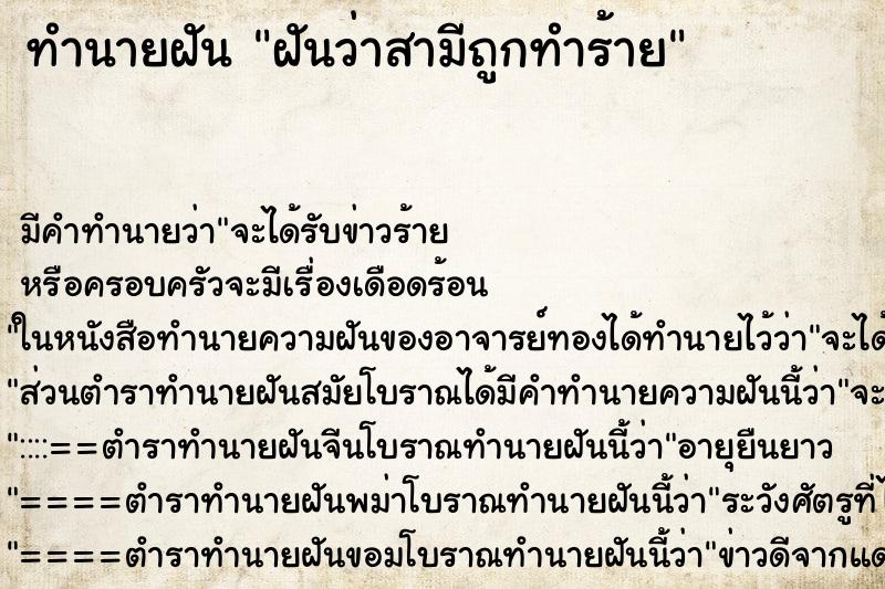 ทำนายฝัน ฝันว่าสามีถูกทำร้าย ตำราโบราณ แม่นที่สุดในโลก