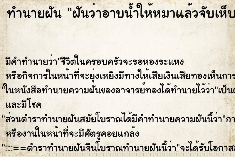 ทำนายฝัน ฝันว่าอาบน้ำให้หมาแล้วจับเห็บหมัดออกมาฆ่าหลายตัว ทำนายฝัน ฝันว่าอาบน้ำให้หมาแล้วจับเห็บหมัดออกมาฆ่าหลายตัว