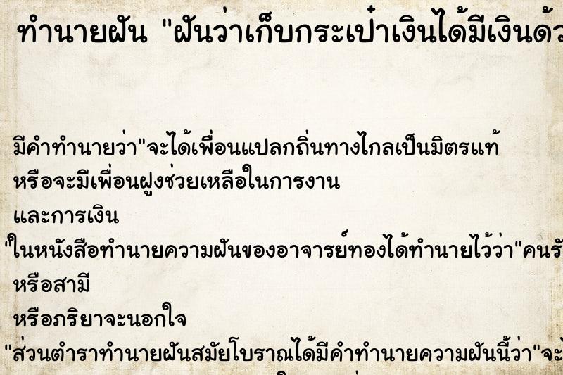 ทำนายฝัน ฝันว่าเก็บกระเป๋าเงินได้มีเงินด้วย ทำนายฝัน ฝันว่าเก็บกระเป๋าเงินได้มีเงินด้วย