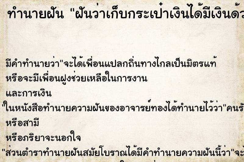 ทำนายฝัน ฝันว่าเก็บกระเป๋าเงินได้มีเงินด้วย ตำราโบราณ แม่นที่สุดในโลก