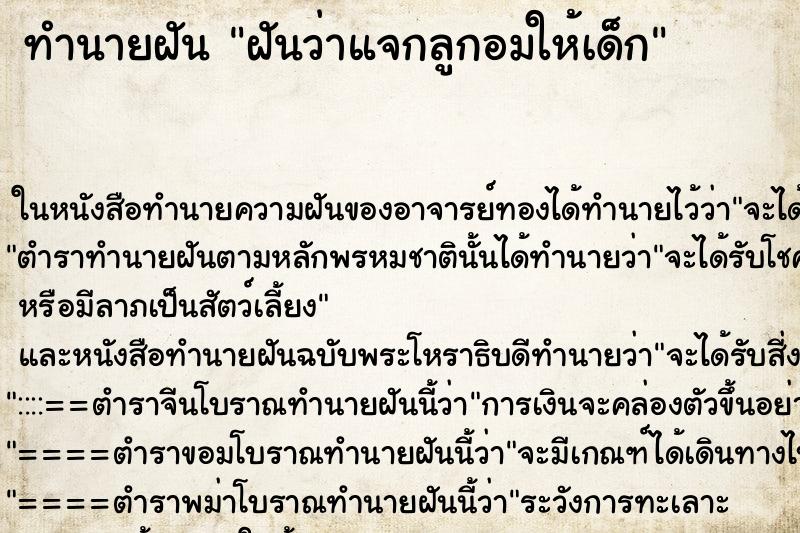 ทำนายฝันฝันว่าแจกลูกอมให้เด็ก ทำนายฝันทำนายฝันฝันว่าแจกลูกอมให้เด็ก