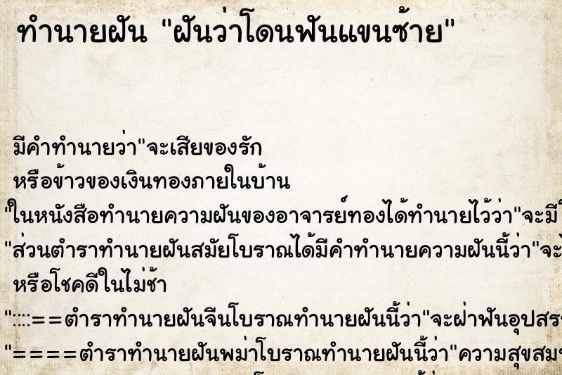 ทำนายฝัน ฝันว่าโดนฟันแขนซ้าย ตำราโบราณ แม่นที่สุดในโลก