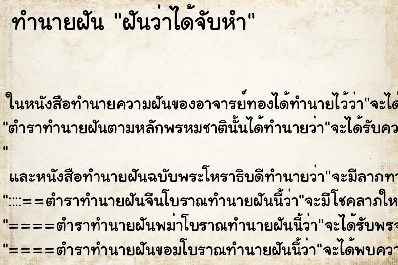 ทำนายฝันทำนายฝันฝันว่าได้จับหำ