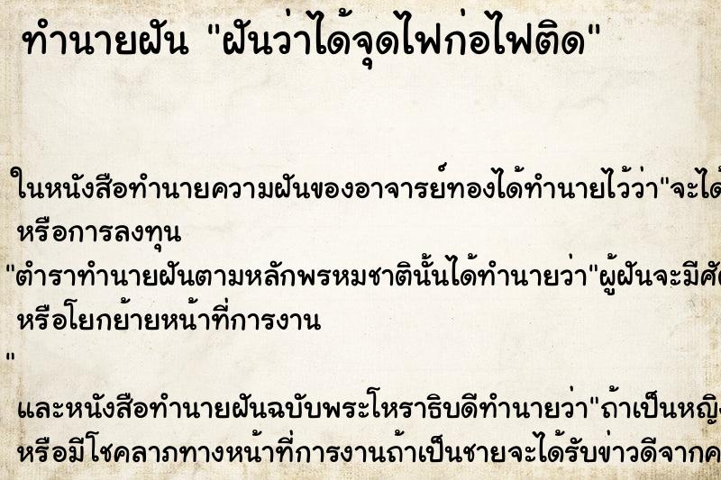 ทำนายฝันทำนายฝันฝันว่าได้จุดไฟก่อไฟติด
