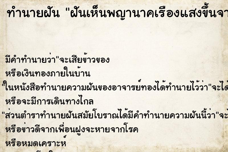ทำนายฝันฝันเห็นพญานาคเรืองแสงขึ้นจากน้ำ ทำนายฝันทำนายฝันฝันเห็นพญานาคเรืองแสงขึ้นจากน้ำ