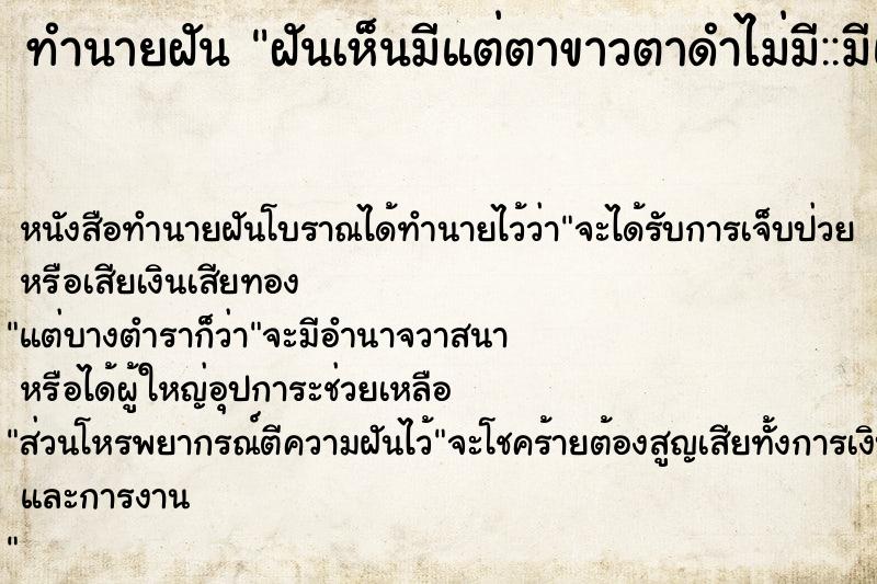 ทำนายฝันทำนายฝันฝันเห็นมีแต่ตาขาวตาดำไม่มี::มีแต่ตาขาวตาดำไม่มี