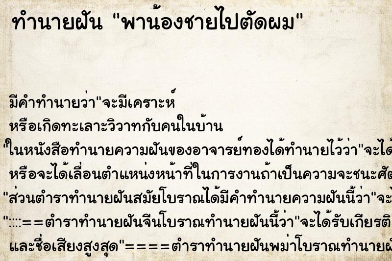 ทำนายฝัน พาน้องชายไปตัดผม ทำนายฝัน พาน้องชายไปตัดผม