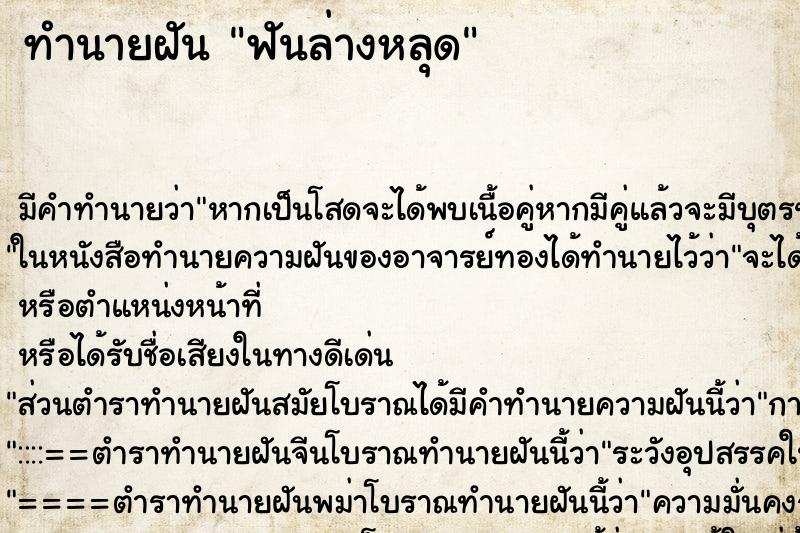 ทำนายฝัน ฟันล่างหลุด ตำราโบราณ แม่นที่สุดในโลก