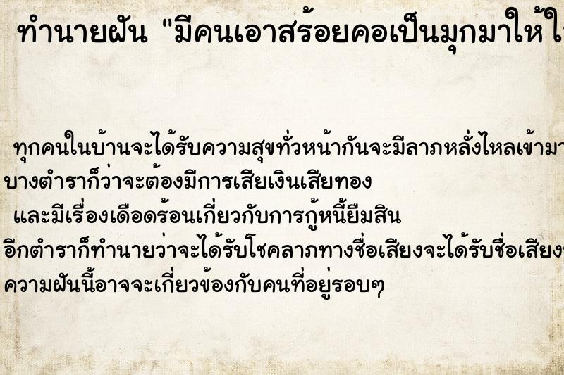 ทำนายฝัน มีคนเอาสร้อยคอเป็นมุกมาให้ใส่ ทำนายฝัน มีคนเอาสร้อยคอเป็นมุกมาให้ใส่