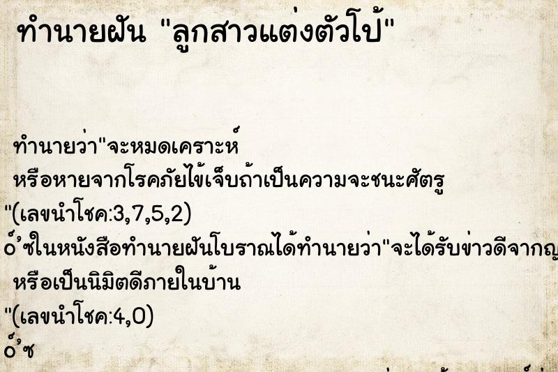 ทำนายฝัน ลูกสาวแต่งตัวโป้ ทำนายฝัน ลูกสาวแต่งตัวโป้