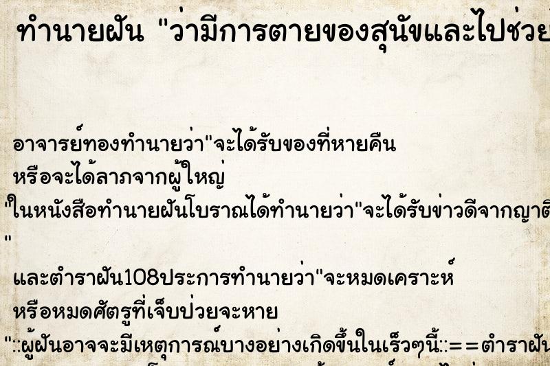 ทำนายฝันว่ามีการตายของสุนัขและไปช่วยได้1ตัว ทำนายฝันทำนายฝันว่ามีการตายของสุนัขและไปช่วยได้1ตัว