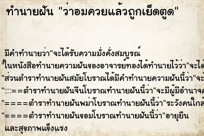 ทำนายฝันว่าอมควยแล้วถูกเย็ดตูด ทำนายฝันทำนายฝันว่าอมควยแล้วถูกเย็ดตูด