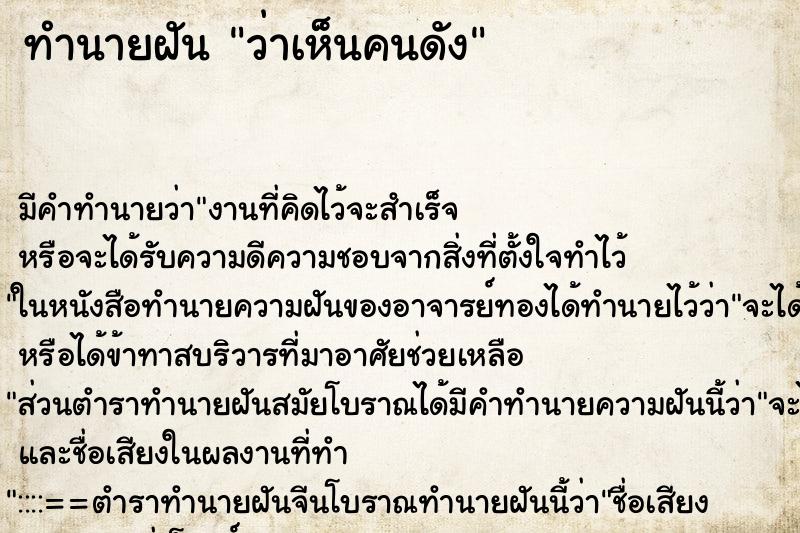 ทำนายฝัน ว่าเห็นคนดัง ทำนายฝัน ว่าเห็นคนดัง