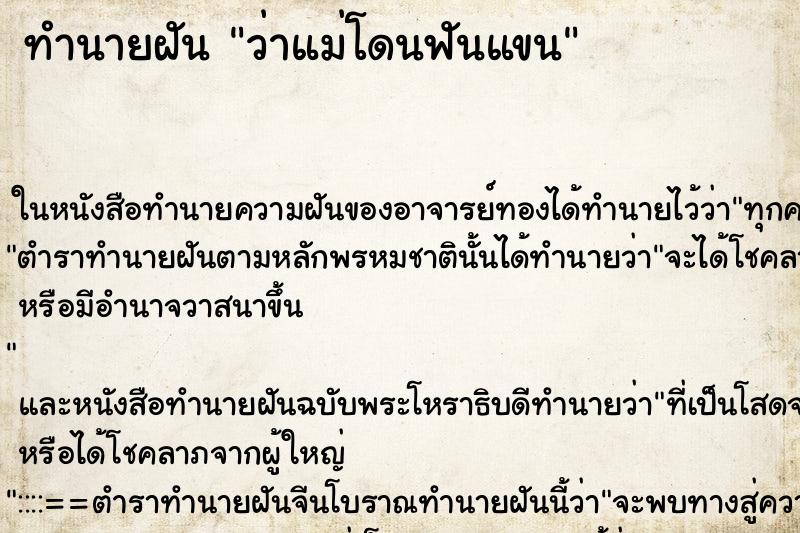 ทำนายฝันว่าแม่โดนฟันแขน ทำนายฝันทำนายฝันว่าแม่โดนฟันแขน