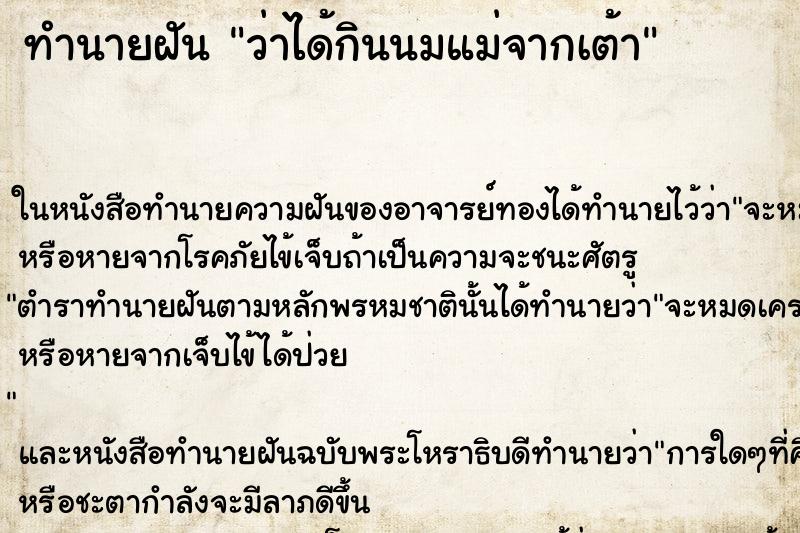 ทำนายฝัน ว่าได้กินนมแม่จากเต้า ทำนายฝัน ว่าได้กินนมแม่จากเต้า