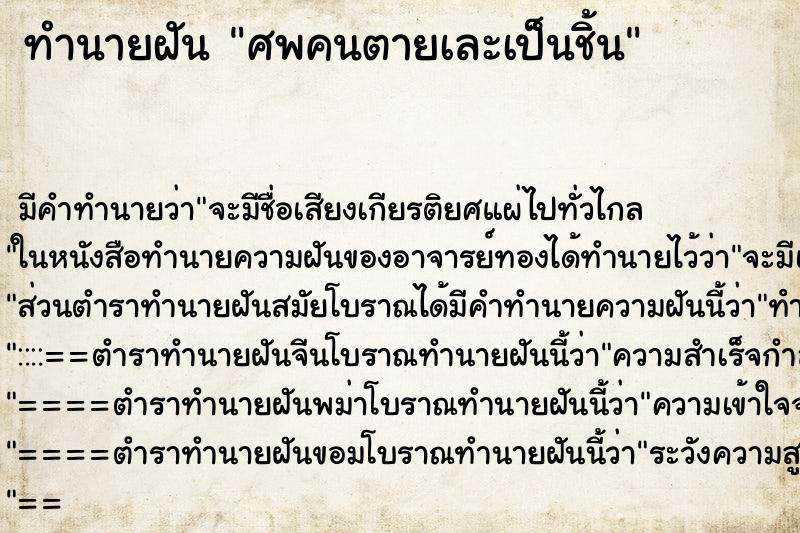 ทำนายฝันทำนายฝันศพคนตายเละเป็นชิ้น
