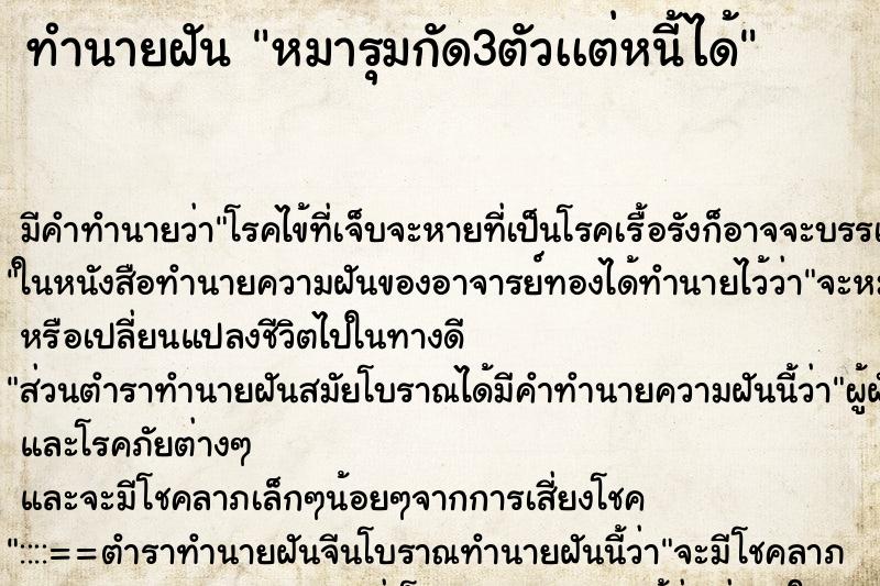 ทำนายฝัน หมารุมกัด3ตัวเเต่หนี้ได้ ทำนายฝัน หมารุมกัด3ตัวเเต่หนี้ได้