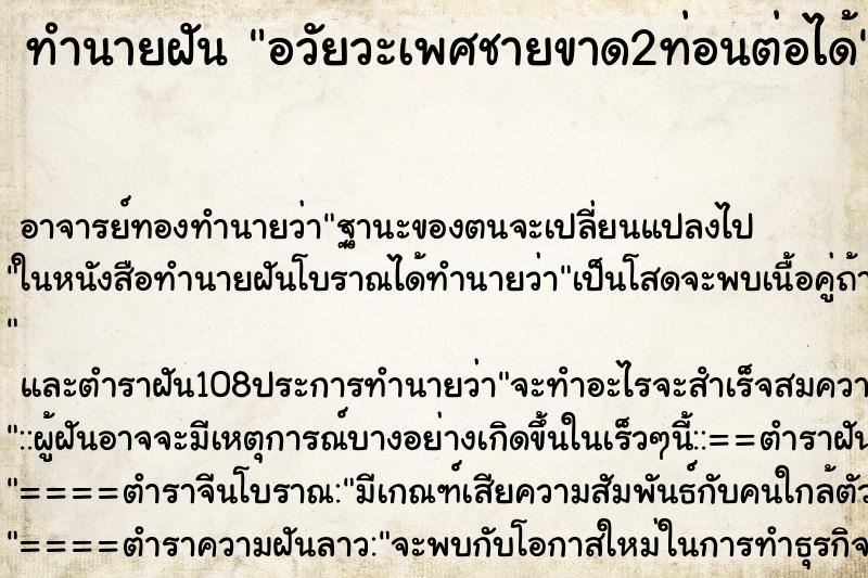 ทำนายฝัน อวัยวะเพศชายขาด2ท่อนต่อได้