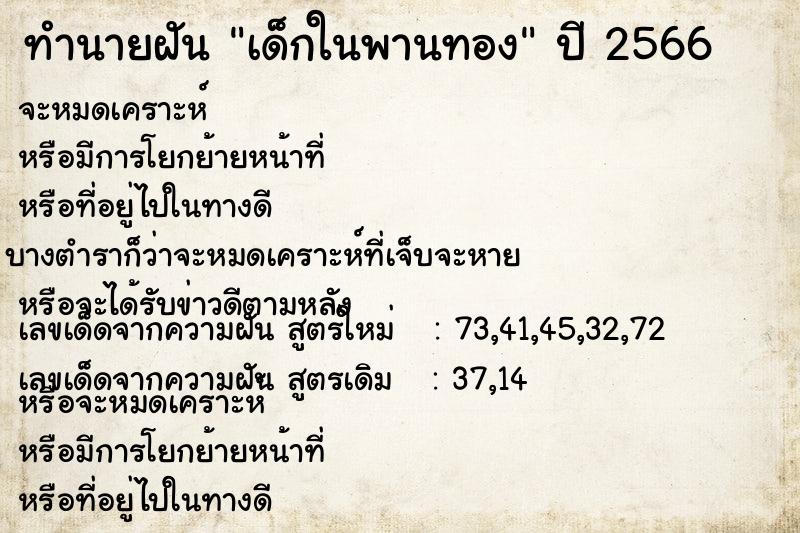 ทำนายฝัน เด็กในพานทอง