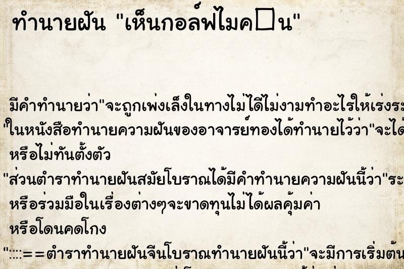 ทำนายฝันทำนายฝันเห็นกอล์ฟไมค�¹