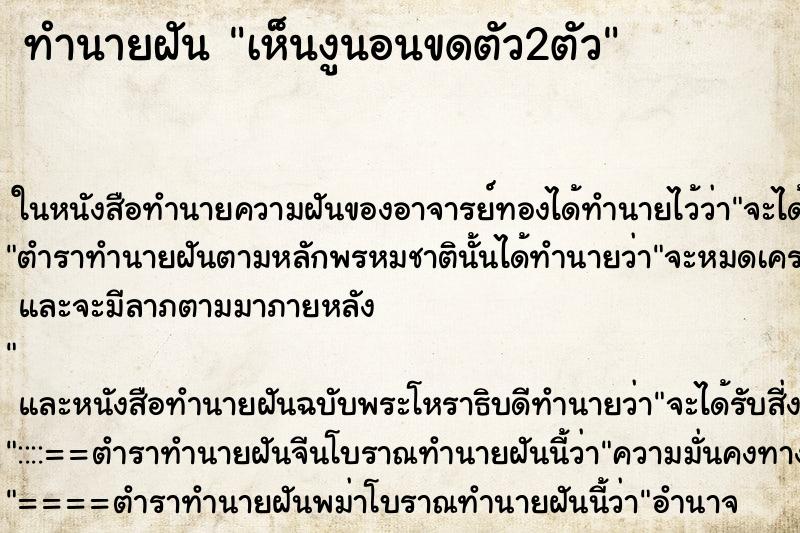 ทำนายฝัน เห็นงูนอนขดตัว2ตัว ทำนายฝัน เห็นงูนอนขดตัว2ตัว